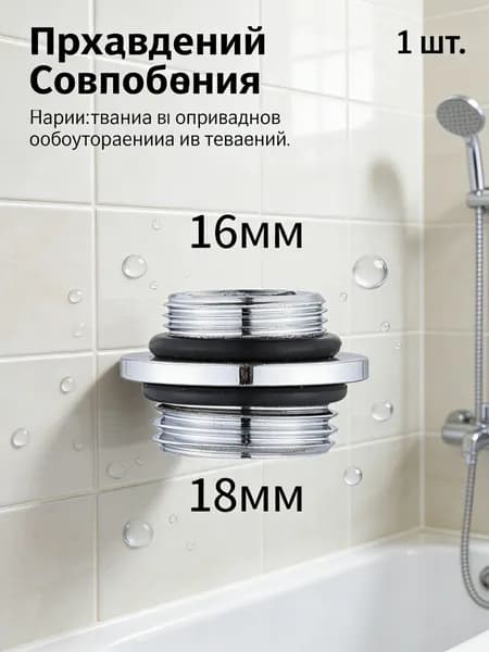 1шт/Преобразовать диаметр 16 мм в 18 мм/Переходник на душевой шланг с корпуса смесителя