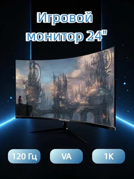VecorSonic 24" Монитор Монитор для пк игровой изогнутый,разрешение 1920*1080,частота обновления 120 Гц (24AO 1K 120HZ QH-AO42), VA, 1920x1080 Full HD, 120 Гц, Изогнутый экран, черный матовый