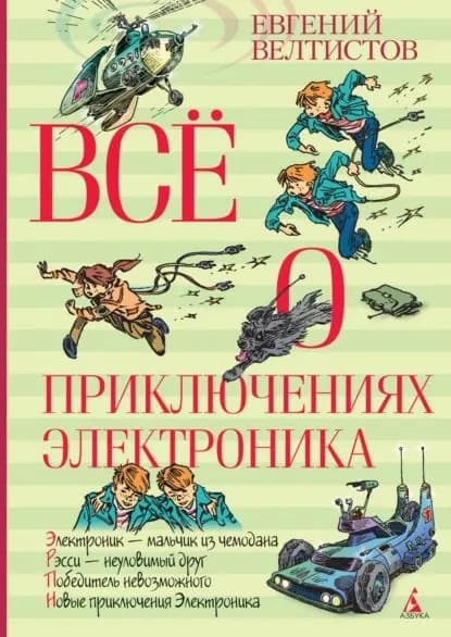 Всё о приключениях Электроника | Велтистов Евгений Серафимович | Электронная книга