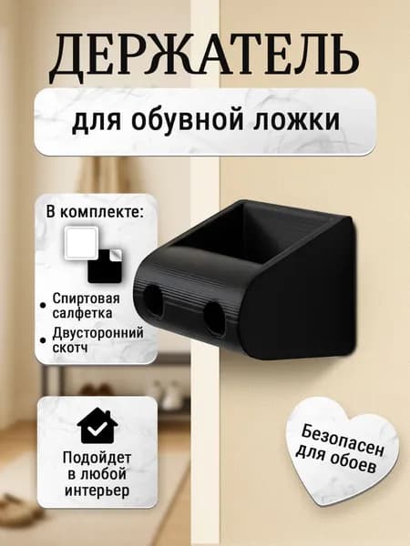 Держатель для обувной ложки (чёрный)