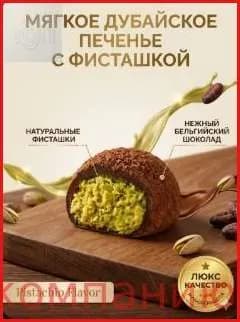 Мягкое дубайское печенье с фисташкой (50 г): тягучий центр как моти