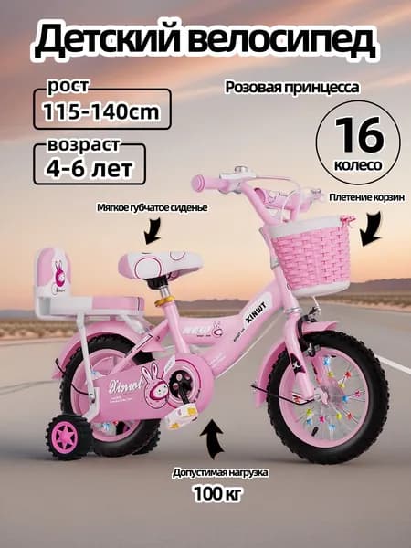 Детский двухколесный велосипед "Princess pink" для девочек, диаметр колес 16 дюймов с боковыми колесами, рост 115-140 см, от 4 до 6 лет