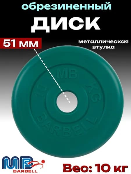 Диск/блин для штанги и гантелей MB Barbell 10 кг (D 51мм)
