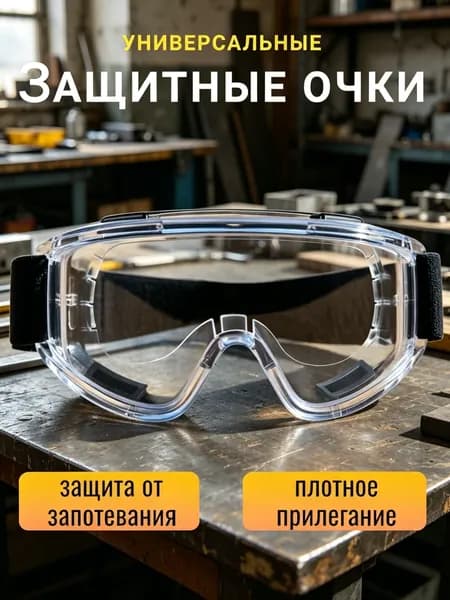 Очки защитные, цвет: Прозрачный, 1 шт.