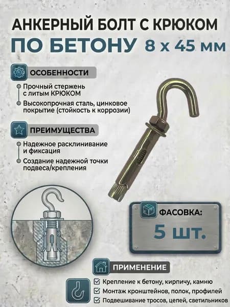 Анкерный болт с крюком М6 8 х 45 мм 5 штук