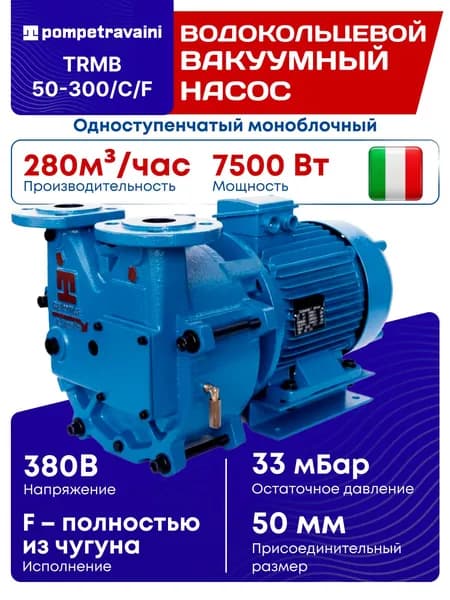 Одноступенчатый моноблочный водокольцевой вакуумный насос TRMB 50-300/C/F с двигателем 7,5 кВт, POMPETRAVAINI, Италия.