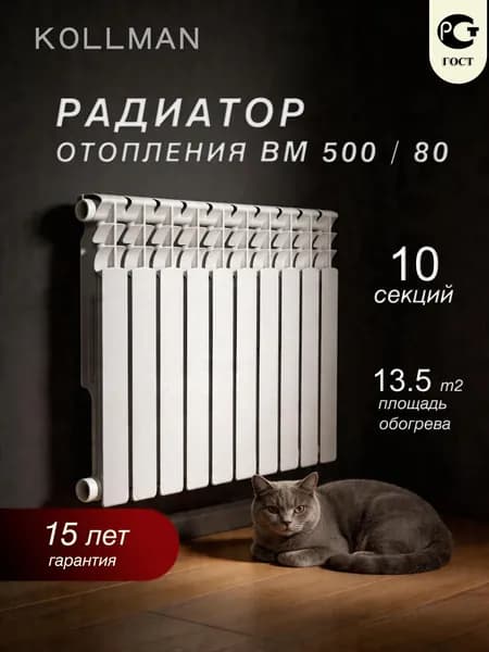 Радиатор отопления биметаллический KOLLMAN BM 500/80/10, 10 секций, белый, батарея, боковое подключение, межосевое 500 мм