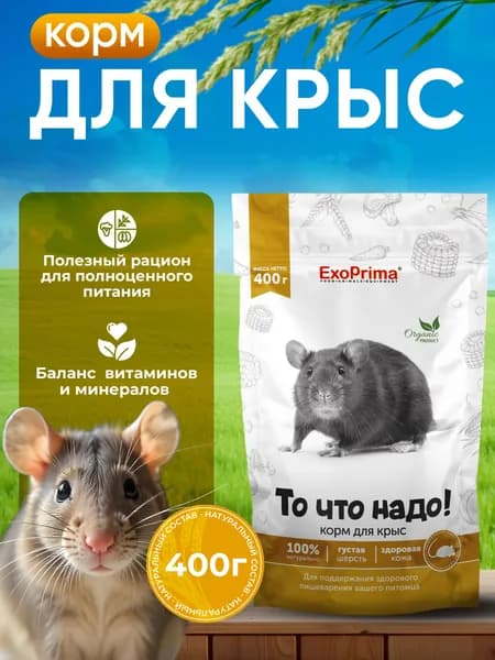 Корм для крыс EXOPRIMA "То что надо!" 400г