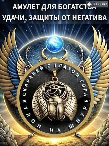 Талисман Скарабей и глаз Гора - для богатства (денег), удачи, защиты