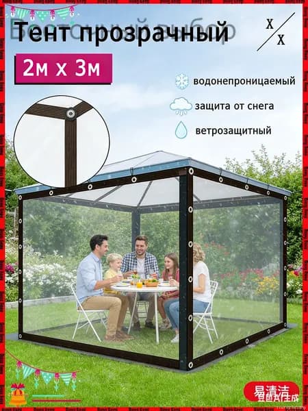 Прозрачный тент 2м 3м для беседки, легкий в монтаже и демонтаже