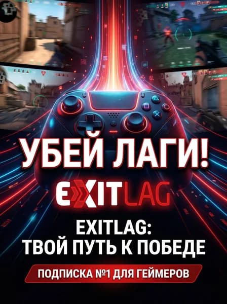 Подписка ExitLag 1 месяц - 2 игрока активация официальной подписки экзитлаг 1 месяц 2 игрока