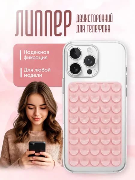 Липпер двухсторонний держатель присоска для телефона