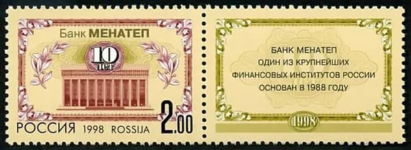 Почтовые марки России. 1998 год. 10-летие банка МЕНАТЕП. MNH(**)