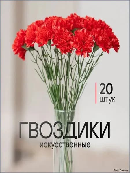 Искусственные цветы / Гвоздика 20 шт / Букет цветов