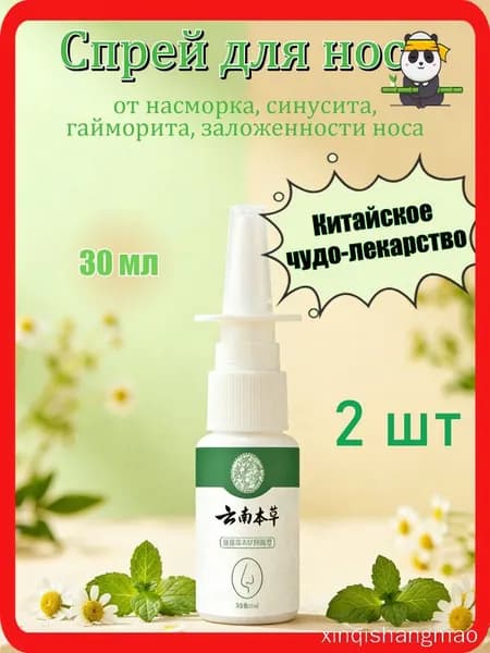 Китайский спрей для носа от заложенности и от гайморита 30мл 2 шт.