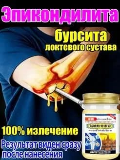 Мазь для лечения эпикондилита локтя теннисиста и бурсита локтевого сустава 1 шт.