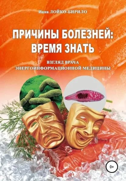 Причины болезни: время знать | Лойко-Бирило Инна | Электронная книга