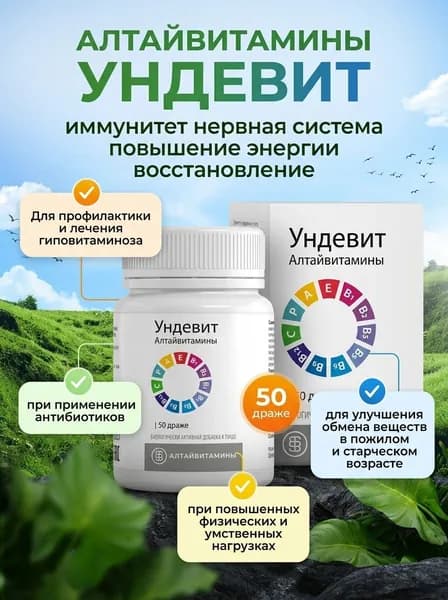 Ундевит Алтайвитамины 50 драже