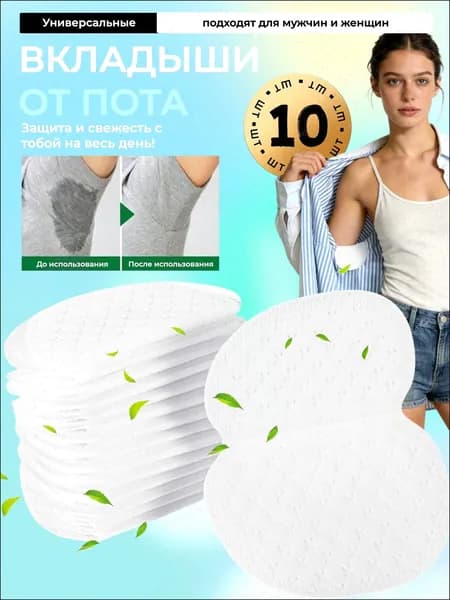 Вкладыши от пота, 10 шт.
