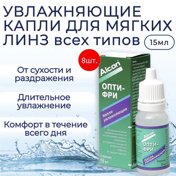Увлажняющие капли для глаз Alcon Opti Free, 120 мл (8 флаконов по 15 мл), глазные капли Алкон Опти Фри