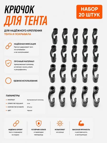 Крючок для тента (под резиновый шнур 6 мм / армированный полиамид) 20 шт