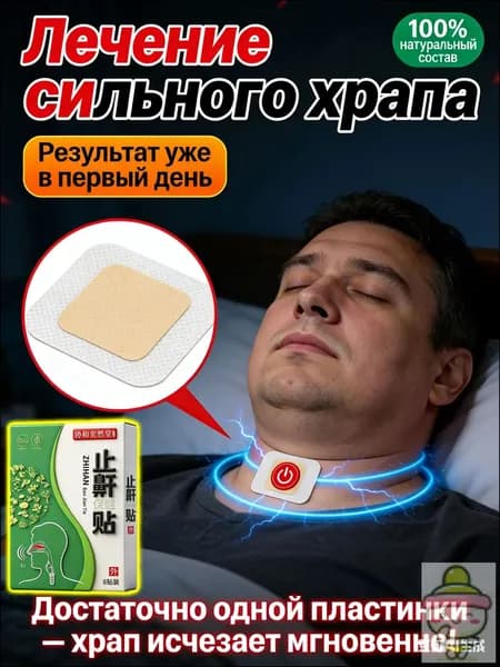 лучшает дыхание. Обеспечивает тихий и спокойный сон без храпа. Эффективное лечение храпа.