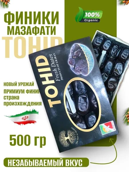 Финики мазафати иранские без сахара TOHID- 500 gr