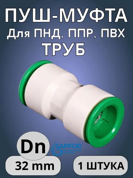 Муфта для ПНД и ППР труб, DN 32-32, ПУШ фитинг