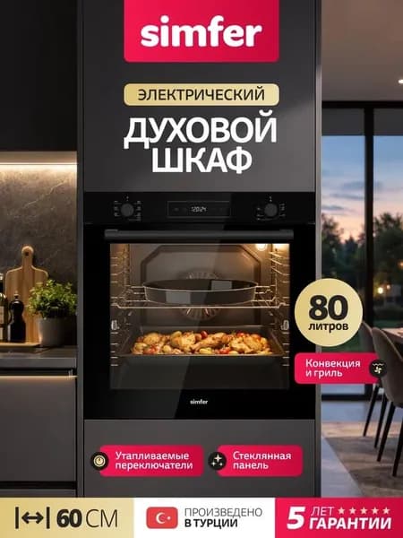 Духовой шкаф Simfer 60см B6ES68177, 7 режимов, ГРИЛЬ, КОНВЕКЦИЯ, 3 стекла, автоотключение, 2 противня, 5 лет гарантии, Турция