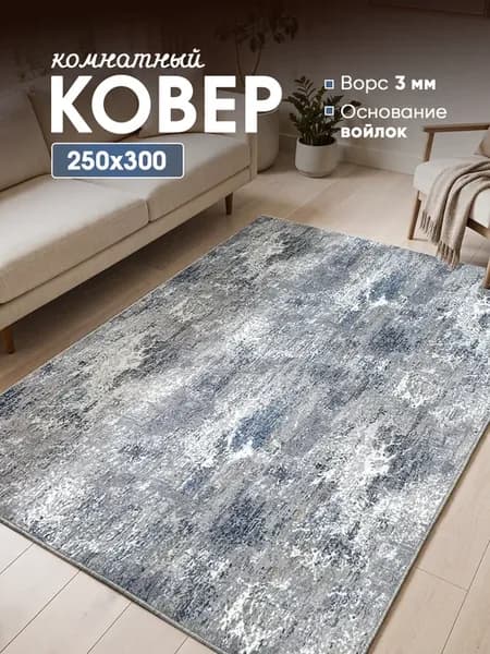 Ковер комнатный на пол 250х300