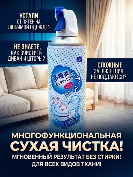 Пена для чистки мебели ковров дивана портьер аэрозоль сухая