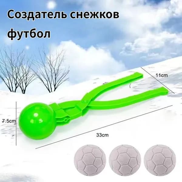 Снежколеп детский для зимних игр, диаметр снежков 7 см
