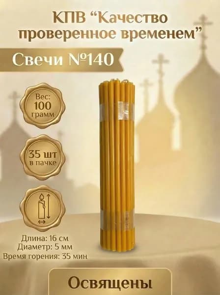 Свечи церковные восковые освящённые № 140 пачка 0.1 кг 35 шт
