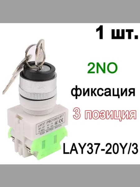 (1 шт.)Lay7 Lay37 20y/3 Поворотный переключатель с ключом 3-позиционный кнопочный переключатель 2НО, фиксация Кнопка с ключом