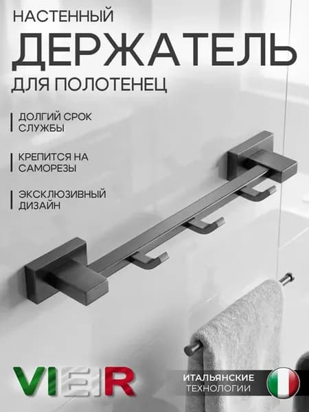 Крючки для полотенец, настенная вешалка V5014-G