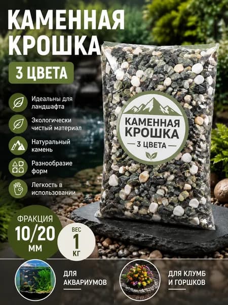Декоративные камни, крошка 3 цвета , фр. 10-20 мм, 1 кг (зеленый,черный,белый)