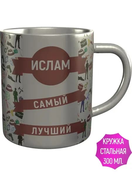 Кружка Ислам самый лучший - нержавеющая сталь
