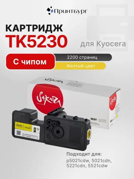 Картридж Sakura TK-5230 для Kyocera p5521, p5021, желтый
