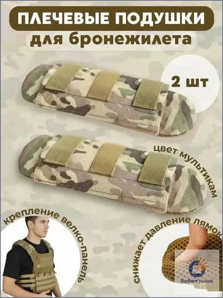 Плечевые подушки для бронежилета, накладки плечевые, аксессуары для рюкзака (2 штуки)