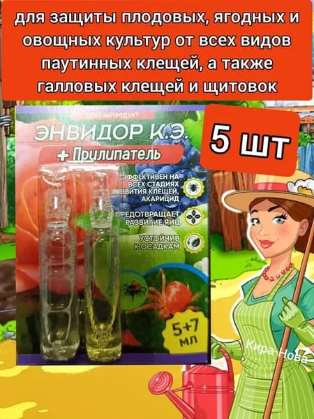 Энвидор от клещей Инсектицид для растений с прилипателем
