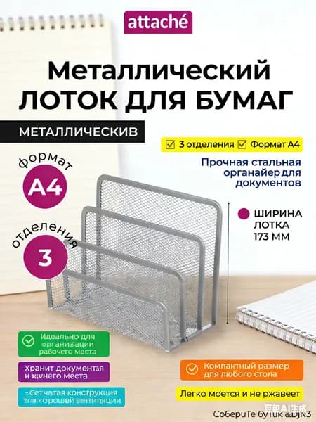 Лоток для бумаг Attache, вертикальный, для формата А4, 3 отделения