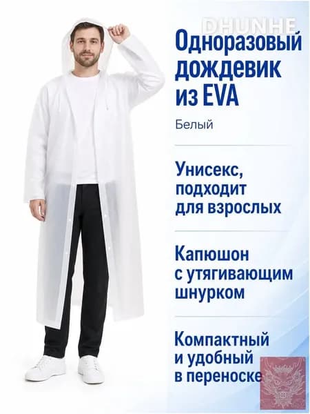 Дождевик HXY008