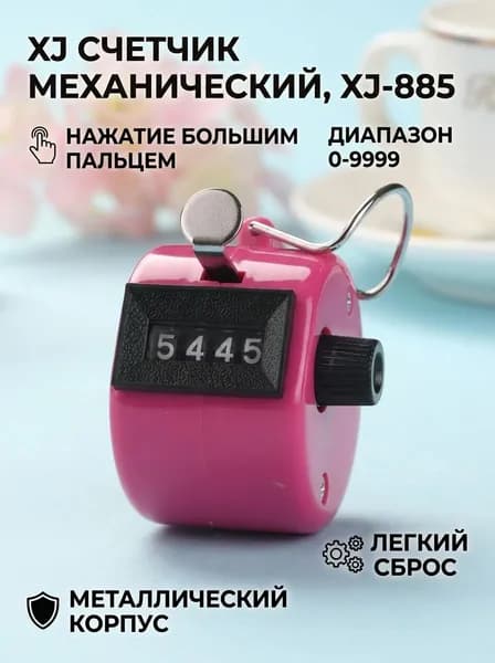 XJ Счетчик механический 4-значный металлический, модель XJ-885, цвет розовый