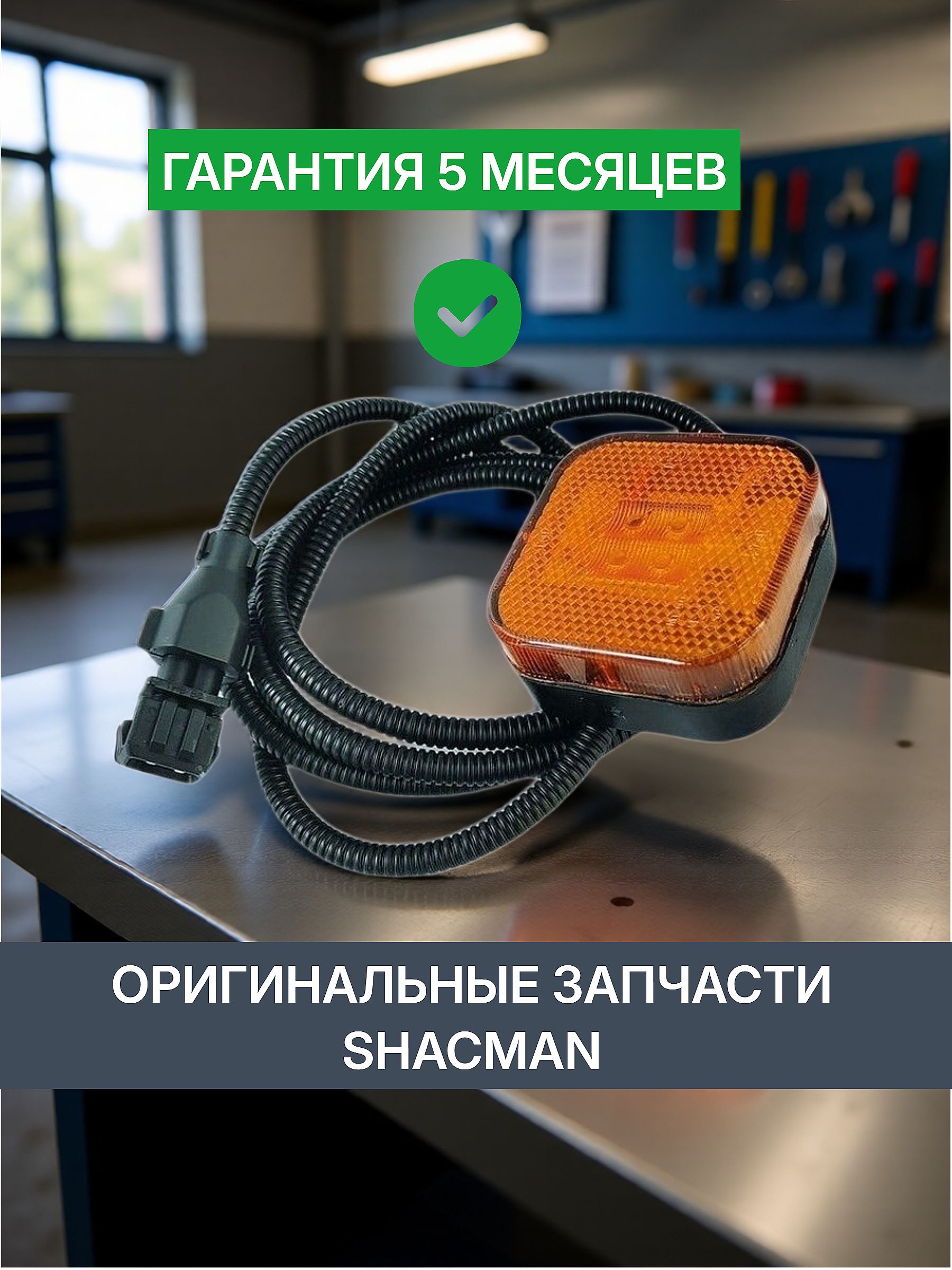 Фонарь габаритый боковой SHACMAN X3000
