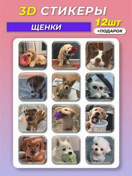 3d стикеры на телефон Собаки