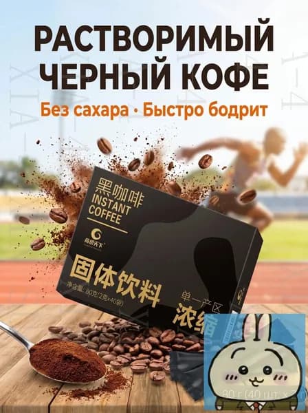 Растворимый черный кофе Americano, из зерен Юньнань, 40 стиков Насыщенный вкус и быстрое приготовление
