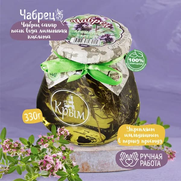 Натуральное варенье из Чабреца