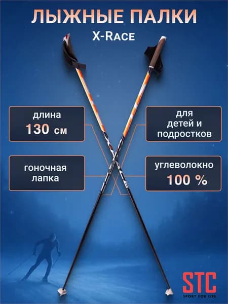 Палки лыжные STC X-Race Orange 100% углеволокно 130 см