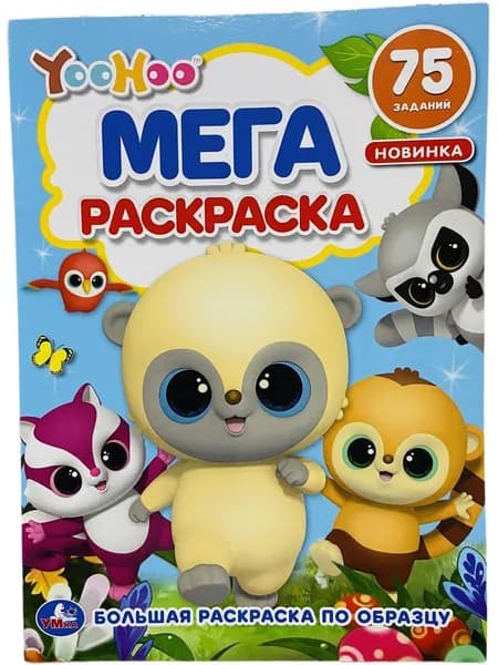 Мега раскраска. YooHoo / 75 заданий / Большая раскраска по образцу. ( 33х24см)