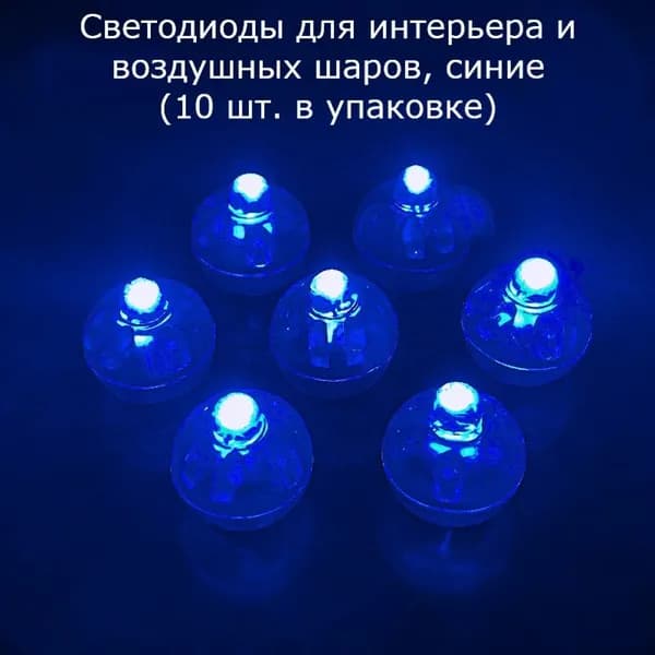 Светодиоды для интерьера и воздушных шаров синий (10 штук)